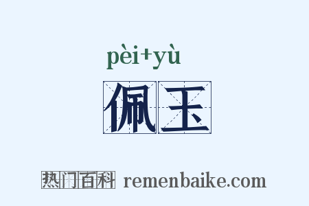 佩玉是什么意思的图片